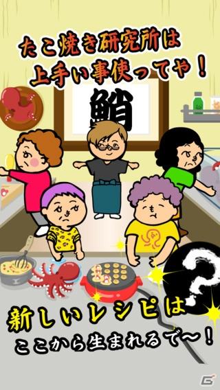 たこ焼きを売ってレシピをコレクションする店舗育成シミュレーションゲーム―iOS/Android「元祖たこやき道場-レシピを集めてお店を育成」が配信開始の画像3
