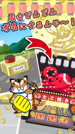 たこ焼きを売ってレシピをコレクションする店舗育成シミュレーションゲーム―iOS/Android「元祖たこやき道場-レシピを集めてお店を育成」が配信開始の画像4