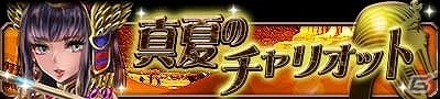 Mobage「帝国戦記」マラソンイベント「真夏のチャリオット」が開催！新作カード「インドラ」「オーケアノス」など計8点も追加の画像1