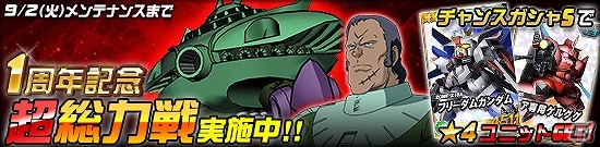 タブレット端末専用「SDガンダムオペレーションズ」超総力戦に「ドズル搭乗 ビグ・ザム」登場！の画像1