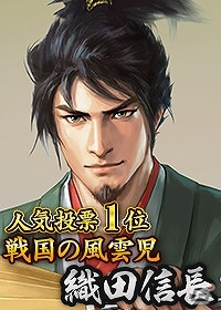 Yahoo! Mobage/Mobage「100万人の信長の野望」記念ショートシーズン「戦国オールスター大合戦」が開幕！の画像2