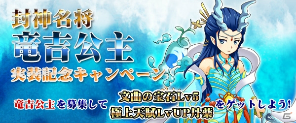 Yahoo! Mobage/mixi「四神演武 Regulus」封神演義に登場する仙女「竜吉公主」が名将として実装―「竜吉公主実装記念キャンペーン」も開催の画像1