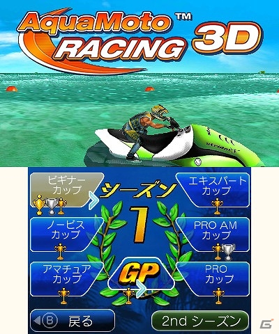 3DS「アクアモーターレーシング3D」が配信開始―水上をウォーターバイクで疾走するレースゲーム。の画像2