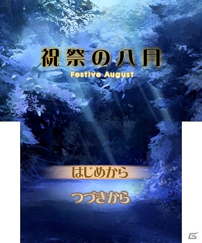 プチノベルシリーズ第9弾―3DSダウンロードソフト「祝祭の八月」が配信開始の画像1