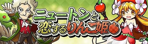 iOS版「トキノラビリンス」かわいいりんごのお姫様登場！イベント「ニュートンと恋するりんご姫」が開催の画像1