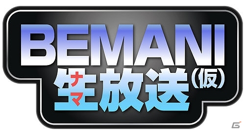 WEBラジオ番組「BEMANI生放送（仮）」第48回が本日27日20時30分より放送の画像1