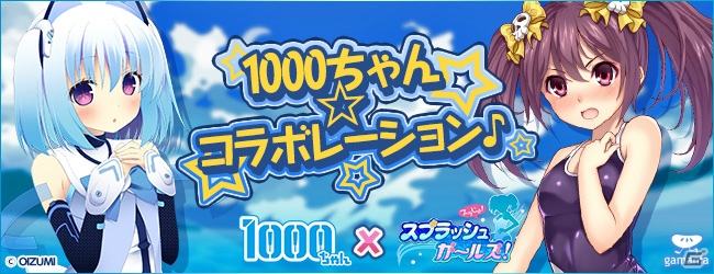 Android「スプラッシュガールズ！」にてオーイズミ宣伝担当「1000ちゃん」とのコラボレーションイベントが開催の画像1