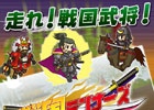 タワーディフェンスゲーム「戦国ディフェンス」のスピンオフ作品第1弾―iOS/Android「戦国ランナーズ」が配信