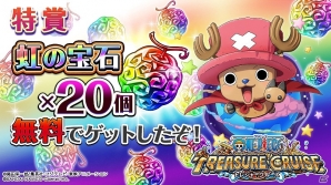 iOS/Android「ONE PIECE トレジャークルーズ」チョッパーマンをゲットしよう―Twitter連動キャンペーン「出動！トレジャーアイランド」が開催の画像2
