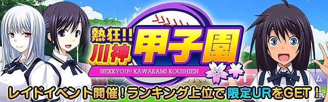 Mobage「真剣で私に恋しなさい！P」レイドバトルイベント第4弾「「熱狂！！川神甲子園」が開催の画像1