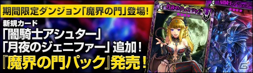 ニコニコアプリ「ディヴァイン・グリモワール」カードパック「魔界の門パック」が登場！ダンジョン「魔界の門」も実装の画像1