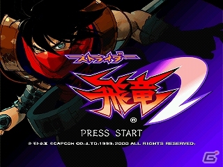 「ストライダー飛竜」シリーズの「1」＆「2」がカップリングされた「ストライダー飛竜1＆2」ゲームアーカイブスで登場の画像4