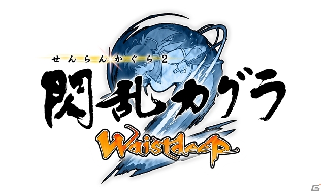 3DS「閃乱カグラ2 -真紅-」爆乳ハイパーDLC第1弾「閃乱カグラ2 Waistdeep」が配信―ちっちゃい飛鳥たちが大暴れのドタバタ活劇！の画像1