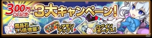 iOS/Android「剣と魔法のログレス いにしえの女神」が300万DLを突破！三大記念キャンペーンが開催の画像1