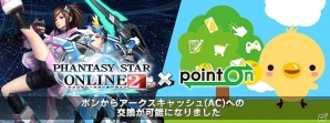 「ファンタシースターオンライン2」と「ポイントオン」ポイント交換連携による共同事業開始―通常よりお得に「ポン」を「AC」に交換できるオープニングキャンペーン実施の画像7