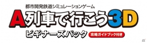 シリーズ初心者でも安心の攻略ガイドブックを付属した3DS「A列車で行こう3D ビギナーズパック」が2014年11月13日に発売の画像1