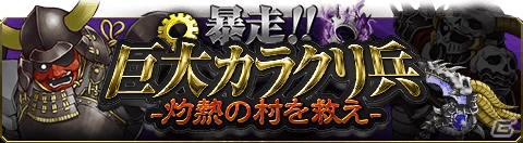 iOS「戦国の虎Z」が配信開始！歯車を集めてレア装備と交換するイベント「暴走！！巨大カラクリ兵-灼熱の村を救え-」も開催の画像6