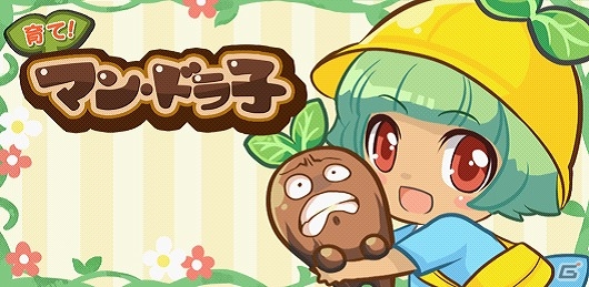 iOS/Android「育て！マン・ドラ子」が配信開始―マンドラゴラの少女を育てる切ない放置系育成ゲームの画像1