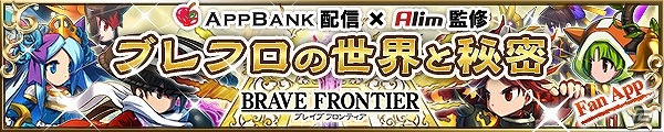 iOS/Android「ブレイブ フロンティア」用語解説やBGMの試聴などが可能な公式ファンアプリ「ブレフロの世界と秘密」が配信の画像1