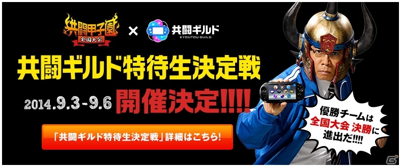 全国大会最後の出場枠を賭けたオンライン大会「共闘ギルド特待生決定戦」が9月3日より開催―「討鬼伝 極」への対応＆声優ボイススタンプの情報もの画像1
