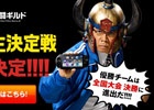 全国大会最後の出場枠を賭けたオンライン大会「共闘ギルド特待生決定戦」が9月3日より開催―「討鬼伝 極」への対応＆声優ボイススタンプの情報も