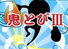 ジャンプ台を乗り継ぎ進んで行くアクションゲーム―iOS/Android「鬼とびIII」が配信開始