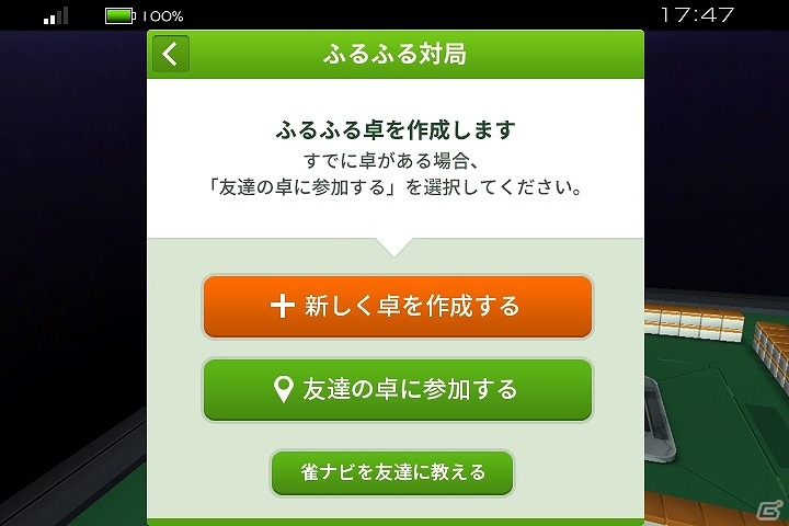 「雀ナビ麻雀オンライン」近くの友達とすぐに対戦ができる「ふるふる対局」モードが実装！の画像1