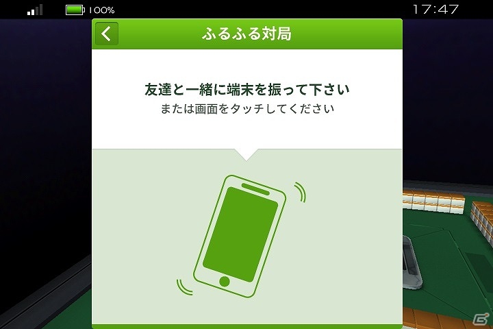 「雀ナビ麻雀オンライン」近くの友達とすぐに対戦ができる「ふるふる対局」モードが実装！の画像2