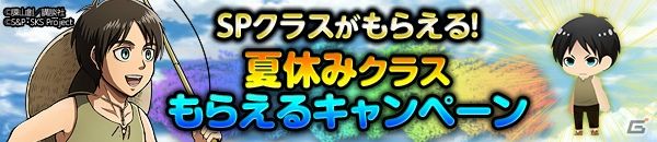 ニコニコアプリ「進撃の巨人 -反撃の翼- ONLINE」SPクラス「エレン夏休み」がもらえるログインキャンペーンが開催の画像1