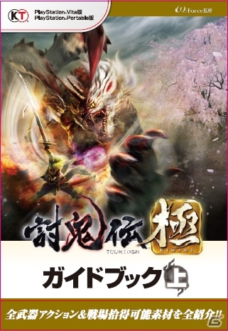 PS Vita/PSP「討鬼伝 極」が本日発売！1.01アップデート＆9月18日までの追加ダウンロードコンテンツ情報が公開の画像15