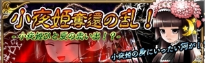 iOS/Android「戦国X」強化素材「陽菜姫」を何度でも入手できる！イベント「夏の思い出～小夜姫奪還の乱！～」が開催の画像1