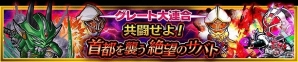 iOS/Android「仮面ライダー ライダバウト！」イベント「グレート大連合 共闘せよ！ 首都を襲う絶望のサバト」開始の画像6