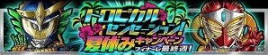 iOS/Android「仮面ライダー ライダバウト！」イベント「グレート大連合 共闘せよ！ 首都を襲う絶望のサバト」開始の画像7