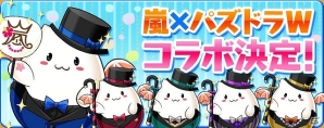 iOS/Android「パズドラW」と国民的グループ「嵐」がコラボ実施！嵐の衣装をモチーフにした「アバたま」が登場の画像1