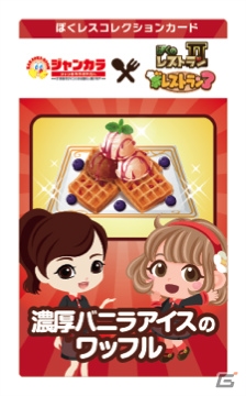 enish、「ぼくのレストラン3」＆「ぼくのレストランII」とジャンボカラオケ広場「ジャンカラ」とのO2O連携を実施の画像3
