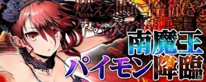 iOS/Android「ディバインゲート」強敵「南魔王パイモン」が待ち構える新降臨ダンジョン「火想郷アルカディア」実装！新ユニット「カナン」がレアスクラッチに登場の画像1