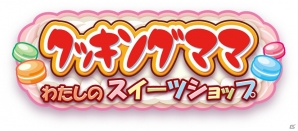 シリーズ最新作となる3DS「クッキングママ：わたしのスイーツショップ」が11月6日に発売―東京ゲームショウ2014のファミリーコーナーに出展の画像1