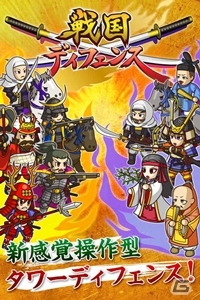 敵陣を一気呵成に崩す偉人バトルが開幕！iOS/Android「戦国ディフェンス」が配信スタートの画像1