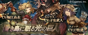 iOS/Android/Google Chrome「グランブルーファンタジー」期間限定イベント「昏き島に眠る光の巨人」が開催の画像1