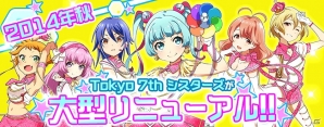 iOS「Tokyo 7th シスターズ」2014年秋に大型リニューアルを実施―レイアウトの大幅変更や「ライブスキル」機能が追加の画像1