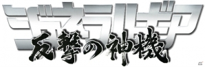 iOS/Android向けロボットアクションRPG「ジェネラルギア-反撃の神機-」の事前登録が開始の画像2