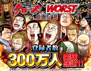 GREE「クローズ×WORST～最強伝説～」累計登録者数300万人突破！記念キャンペーンが開催の画像1
