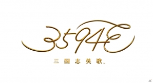 スクウェア・エニックスのiOS向け完全新作「3594e-三国志英歌-」が発表！ティザーサイトが公開の画像1