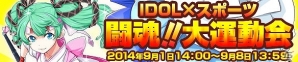 iOS/Android「アイドリズム」限定コスチューム「スポーツウェアバージョン」が手に入る！「IDOL×スポーツ 闘魂！！大運動会」イベント開催の画像4