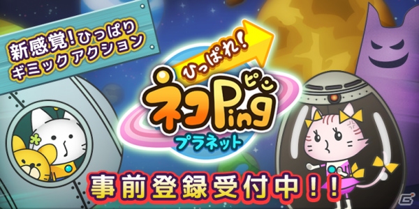 Android「ひっぱれ！ネコPingプラネット」予約トップ10での事前登録キャンペーンが開始の画像1