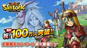 Mobage/Yahoo! Mobage「スカイロック」が登録会員数100万人突破！レア魔者などが報酬でもらえる記念キャンペーンが開催の画像1
