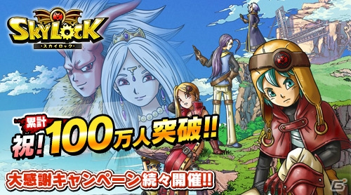Mobage/Yahoo! Mobage「スカイロック」が登録会員数100万人突破！レア魔者などが報酬でもらえる記念キャンペーンが開催の画像1