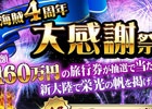 GREE「海賊王国コロンブス」総額160万円相当の旅行券がもらえる4周年記念キャンペーンが実施！
