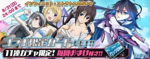「拡散性ミリオンアーサー」「IS＜インフィニット・ストラトス＞2」とのコラボ実施！ミリオンアーサーシリーズ拡散感謝キャンペーンも開始の画像7