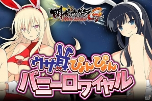 GREE/Mobage「閃乱カグラ NewWave Gバースト」ウサ耳少女たちを捕まえよう！イベント「ウサ耳ぴょんぴょん バニーロワイヤル」が開催の画像1